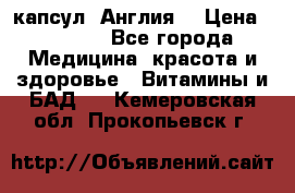 Cholestagel 625mg 180 капсул, Англия  › Цена ­ 8 900 - Все города Медицина, красота и здоровье » Витамины и БАД   . Кемеровская обл.,Прокопьевск г.